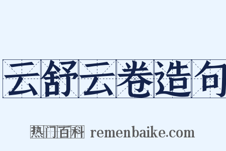 云舒云卷造句是什么意思的图片